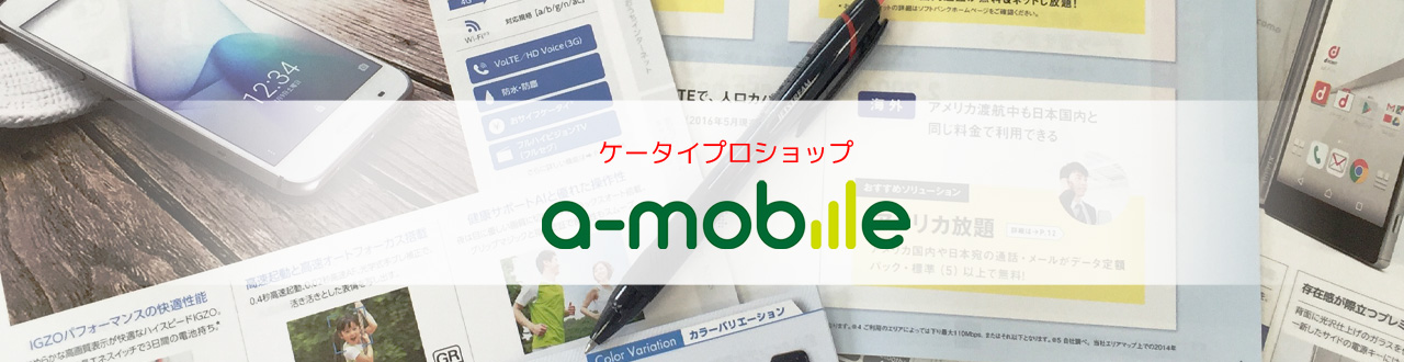 ケータイプロショップ a-mobile